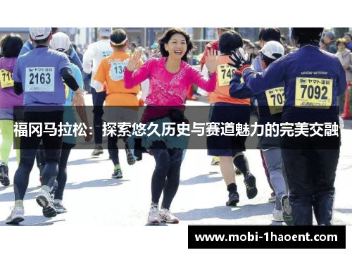 福冈马拉松:探索悠久历史与赛道魅力的完美交融 福冈马拉松:探索悠久历史与赛道魅力的完美交融