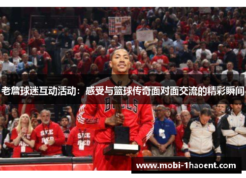 老詹球迷互动活动:感受与篮球传奇面对面交流的精彩瞬间 老詹球迷互动活动:感受与篮球传奇面对面交流的精彩瞬间