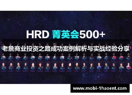 老詹商业投资之路成功案例解析与实战经验分享 老詹商业投资之路成功案例解析与实战经验分享
