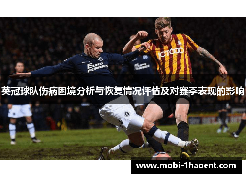 英冠球队伤病困境分析与恢复情况评估及对赛季表现的影响 英冠球队伤病困境分析与恢复情况评估及对赛季表现的影响
