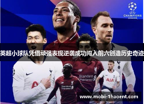 英超小球队凭借顽强表现逆袭成功闯入前六创造历史奇迹 英超小球队凭借顽强表现逆袭成功闯入前六创造历史奇迹