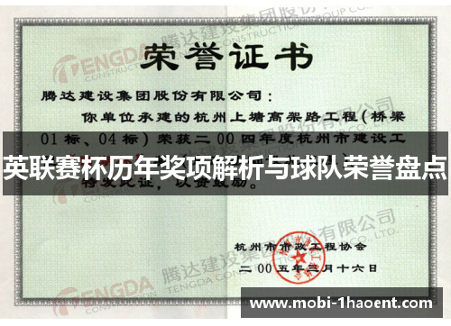 英联赛杯历年奖项解析与球队荣誉盘点 英联赛杯历年奖项解析与球队荣誉盘点