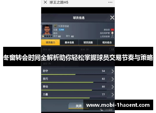 冬窗转会时间全解析助你轻松掌握球员交易节奏与策略