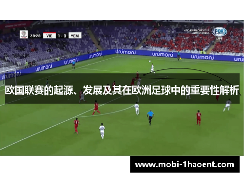 欧国联赛的起源、发展及其在欧洲足球中的重要性解析