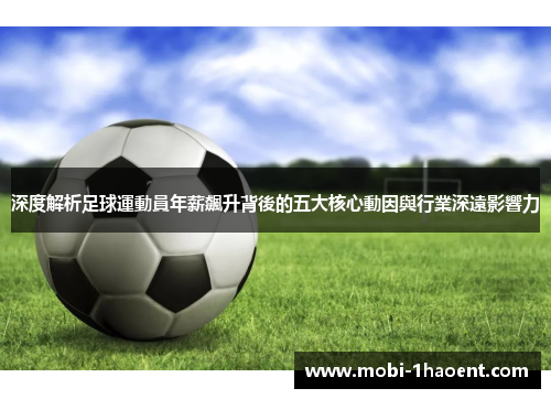 深度解析足球運動員年薪飆升背後的五大核心動因與行業深遠影響力 深度解析足球運動員年薪飆升背後的五大核心動因與行業深遠影響力