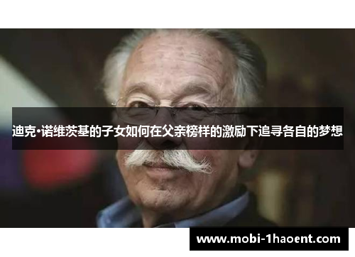 迪克·诺维茨基的子女如何在父亲榜样的激励下追寻各自的梦想 迪克·诺维茨基的子女如何在父亲榜样的激励下追寻各自的梦想