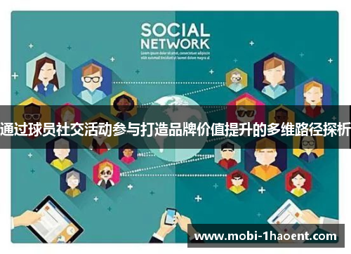 通过球员社交活动参与打造品牌价值提升的多维路径探析