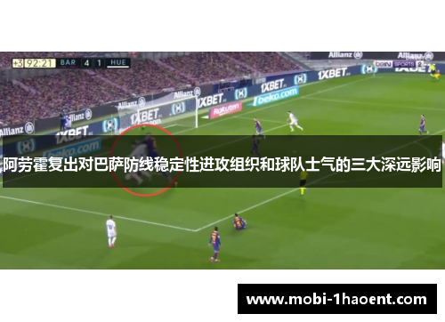 阿劳霍复出对巴萨防线稳定性进攻组织和球队士气的三大深远影响