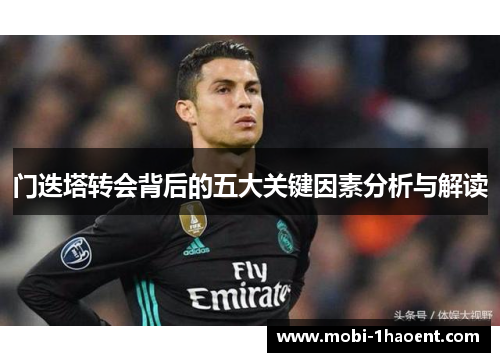 门迭塔转会背后的五大关键因素分析与解读