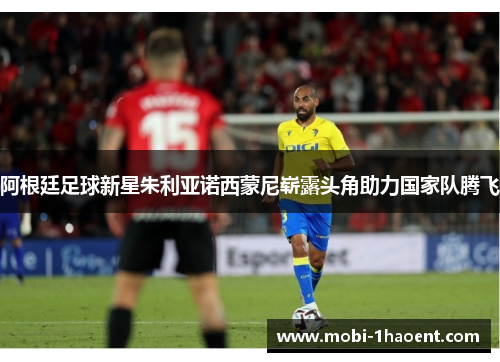 阿根廷足球新星朱利亚诺西蒙尼崭露头角助力国家队腾飞 阿根廷足球新星朱利亚诺西蒙尼崭露头角助力国家队腾飞