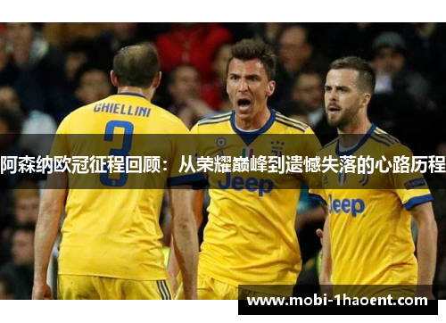 阿森纳欧冠征程回顾:从荣耀巅峰到遗憾失落的心路历程 阿森纳欧冠征程回顾:从荣耀巅峰到遗憾失落的心路历程