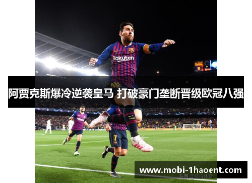 阿贾克斯爆冷逆袭皇马 打破豪门垄断晋级欧冠八强 阿贾克斯爆冷逆袭皇马 打破豪门垄断晋级欧冠八强
