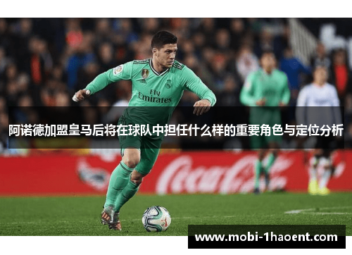 阿诺德加盟皇马后将在球队中担任什么样的重要角色与定位分析