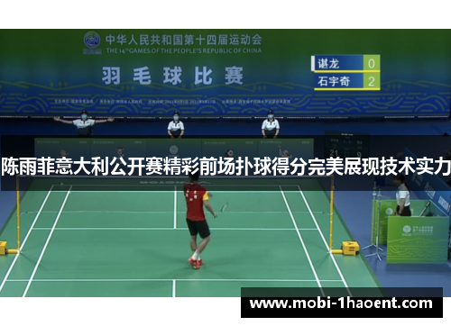 陈雨菲意大利公开赛精彩前场扑球得分完美展现技术实力