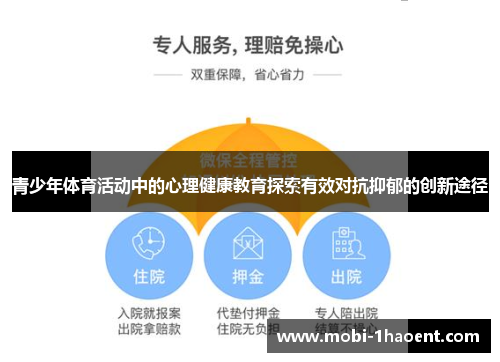 青少年体育活动中的心理健康教育探索有效对抗抑郁的创新途径