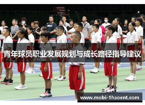 青年球员职业发展规划与成长路径指导建议