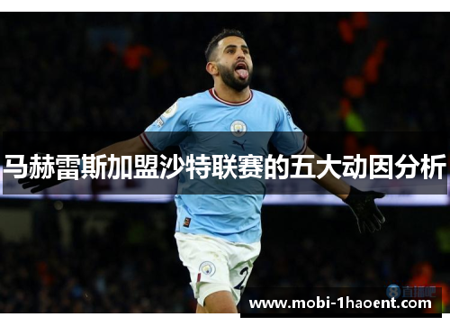 马赫雷斯加盟沙特联赛的五大动因分析 马赫雷斯加盟沙特联赛的五大动因分析