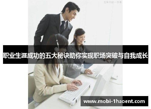 职业生涯成功的五大秘诀助你实现职场突破与自我成长 职业生涯成功的五大秘诀助你实现职场突破与自我成长