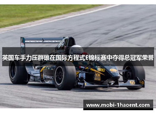 英国车手力压群雄在国际方程式E锦标赛中夺得总冠军荣誉