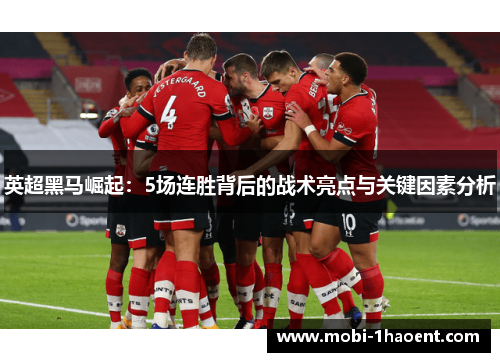 英超黑马崛起:5场连胜背后的战术亮点与关键因素分析 英超黑马崛起:5场连胜背后的战术亮点与关键因素分析