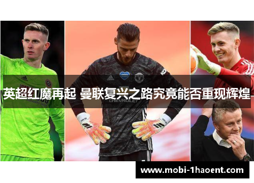 英超红魔再起 曼联复兴之路究竟能否重现辉煌