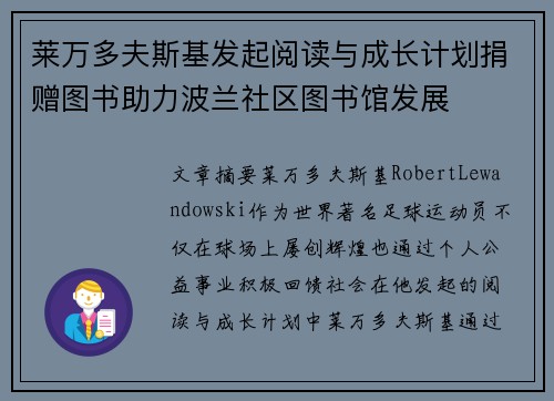 莱万多夫斯基发起阅读与成长计划捐赠图书助力波兰社区图书馆发展
