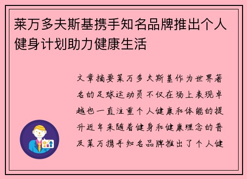 莱万多夫斯基携手知名品牌推出个人健身计划助力健康生活 莱万多夫斯基携手知名品牌推出个人健身计划助力健康生活