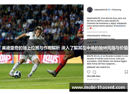 莫德里奇的场上位置与作用解析 深入了解其在中场的独特风格与价值