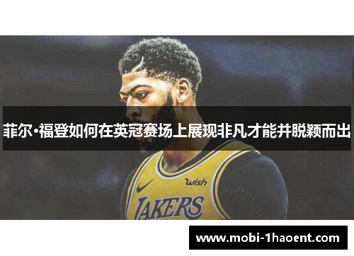 菲尔·福登如何在英冠赛场上展现非凡才能并脱颖而出 菲尔·福登如何在英冠赛场上展现非凡才能并脱颖而出