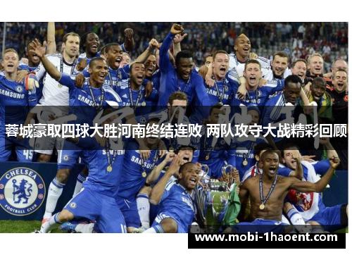 蓉城豪取四球大胜河南终结连败 两队攻守大战精彩回顾 蓉城豪取四球大胜河南终结连败 两队攻守大战精彩回顾