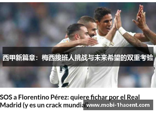 西甲新篇章：梅西接班人挑战与未来希望的双重考验