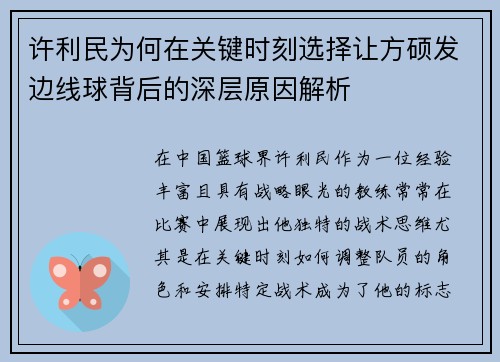 许利民为何在关键时刻选择让方硕发边线球背后的深层原因解析