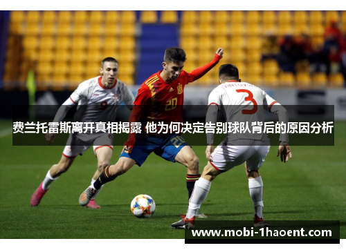 费兰托雷斯离开真相揭露 他为何决定告别球队背后的原因分析