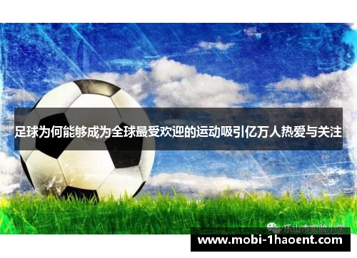 足球为何能够成为全球最受欢迎的运动吸引亿万人热爱与关注