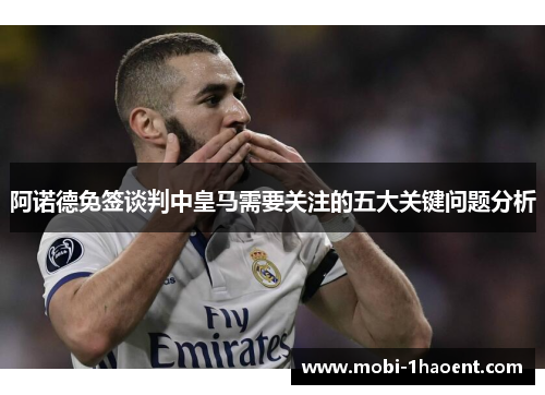阿诺德免签谈判中皇马需要关注的五大关键问题分析 阿诺德免签谈判中皇马需要关注的五大关键问题分析