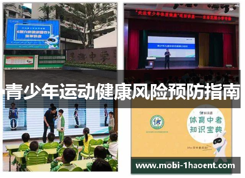 青少年运动健康风险预防指南 青少年运动健康风险预防指南