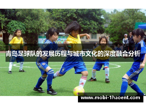 青岛足球队的发展历程与城市文化的深度融合分析
