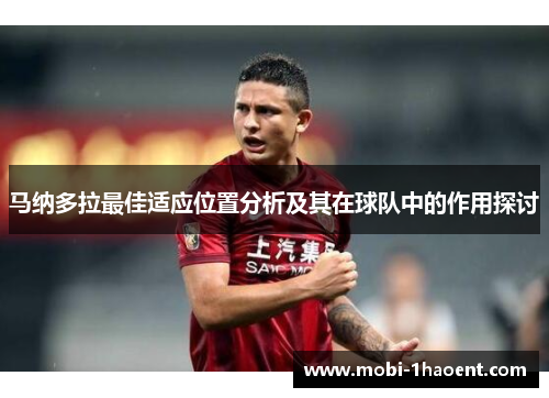 马纳多拉最佳适应位置分析及其在球队中的作用探讨 马纳多拉最佳适应位置分析及其在球队中的作用探讨