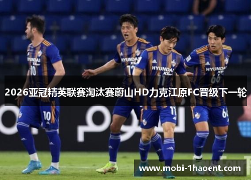 2026亚冠精英联赛淘汰赛蔚山HD力克江原FC晋级下一轮