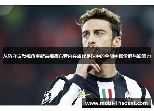 从防守贡献视角重新审视德布劳内在当代足球中的全能中场价值与影响力